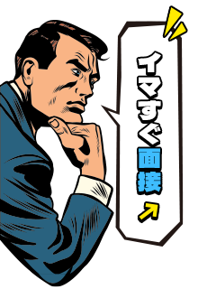 イマすぐ面接